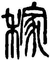 稼,吳昌碩 ,書法字典